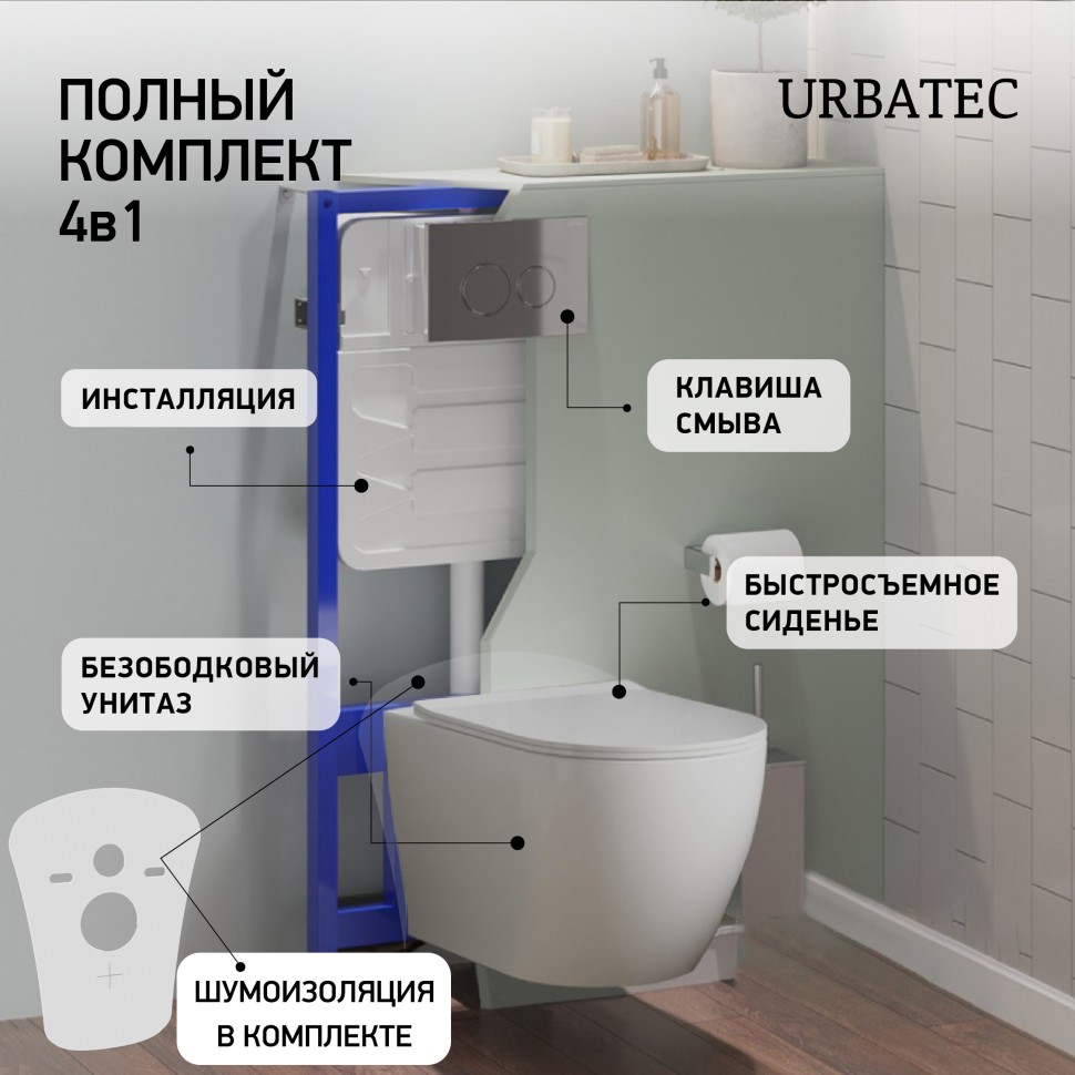 Комплект 4 в 1 Urbatec безободковый унитаз, сиденье, инсталляция, кнопка хром глянцевая, Белый глянец, URBSET41CR
Комплект 4 в 1 Urbatec безободковый унитаз, сиденье, инсталляция, кнопка хром глянцевая, Белый глянец, URBSET41CR