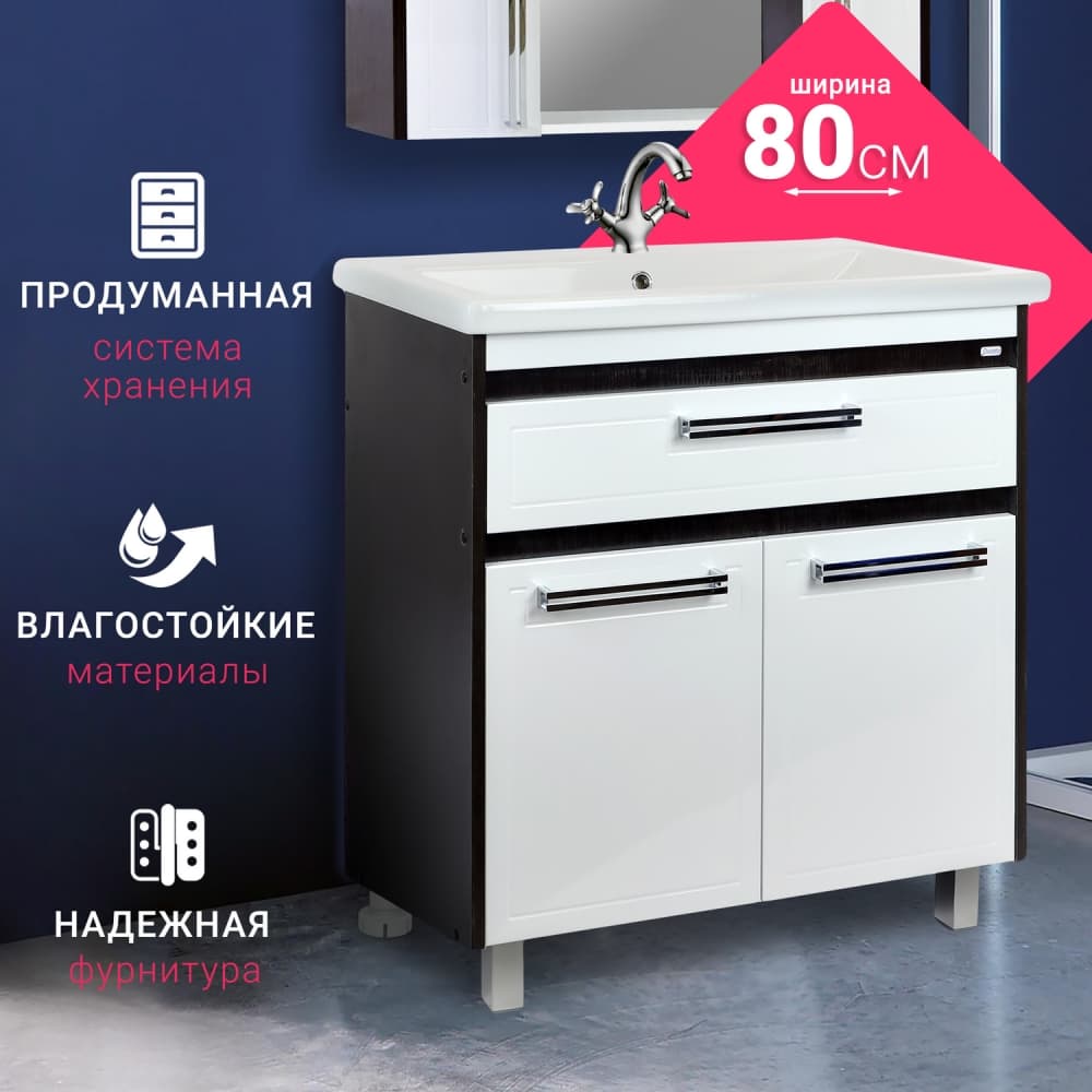 Мебель для ванной Doratiz Мираж 80 напольная, белый/венге (под умывальник Como 80)