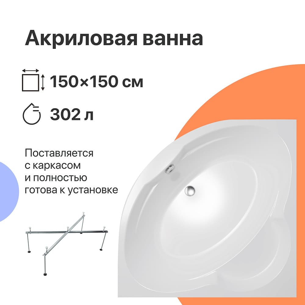 Акриловая ванна DIWO Архангельск 150х150 угловая, с каркасом