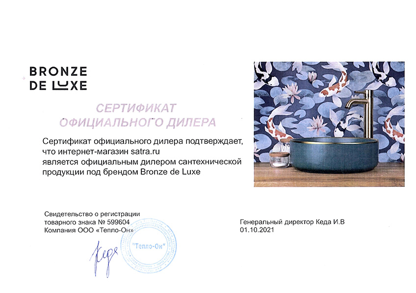 Сертификат официального дилера satra.ru бренда Bronze de Luxe