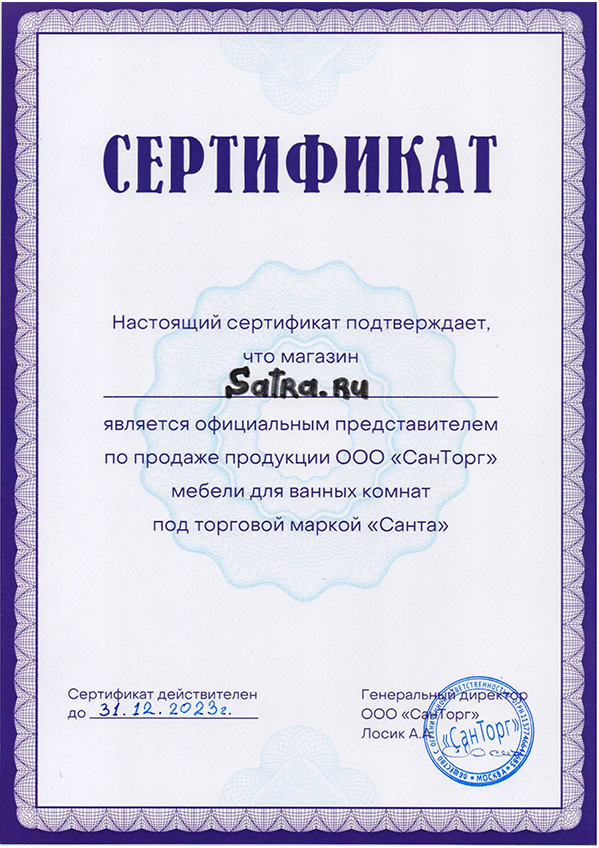 Сертификат официального дилера satra.ru бренда СанТа