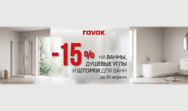 Акция: До -15% на товары качественного бренда Ravak