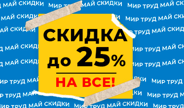 Акция: Скидка в мае до 25%