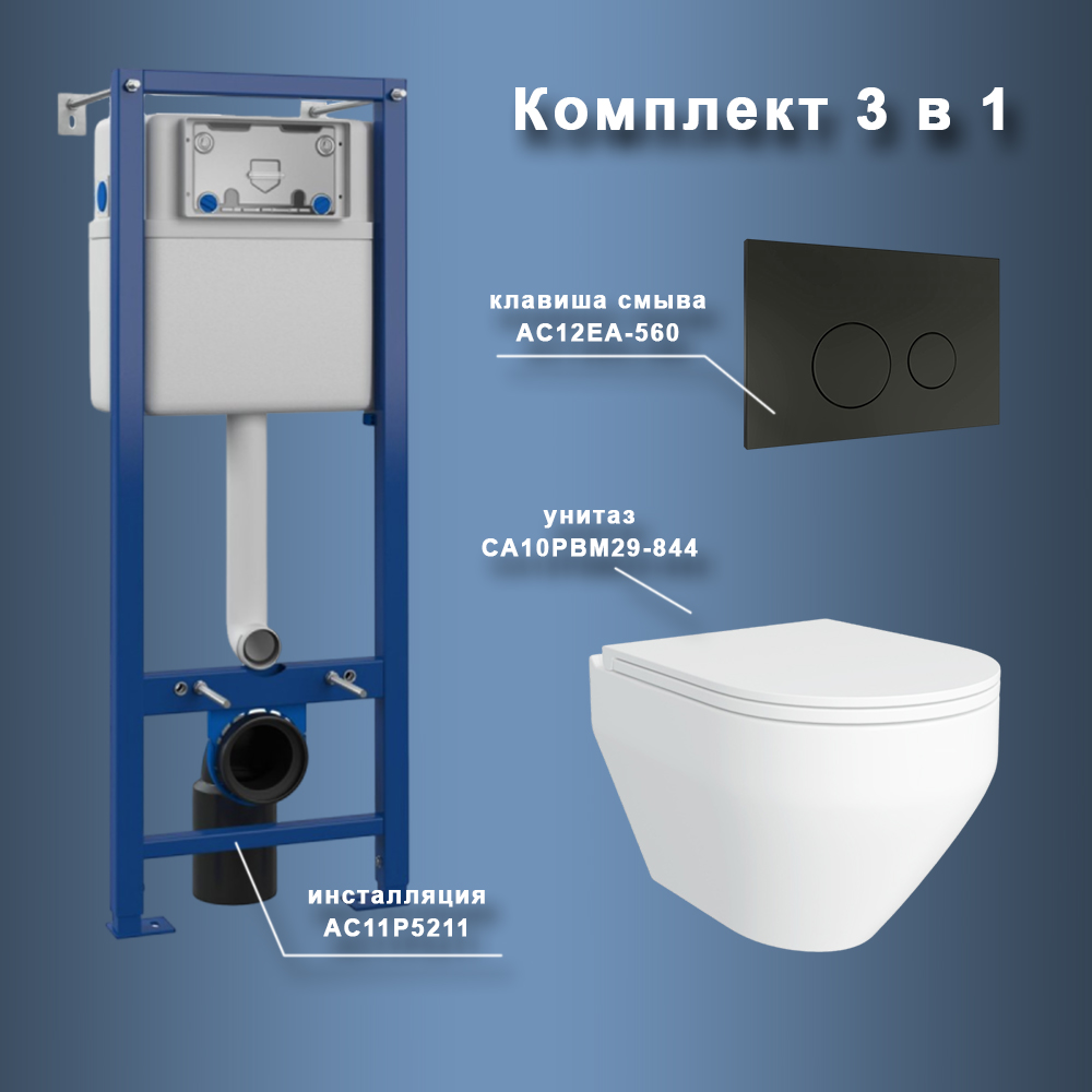 

Комплект Maretti 3 в 1: унитаз CA10PBM29-844, инсталляция AC11P4534, кнопка AC12EA-560, Белый, CA29EA56052