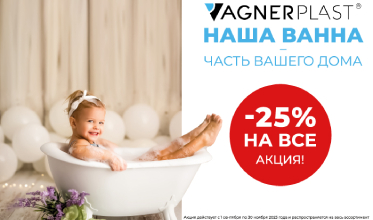 Акция: Скидка 25% на качественные ванны и экраны бренда Vagnerplast