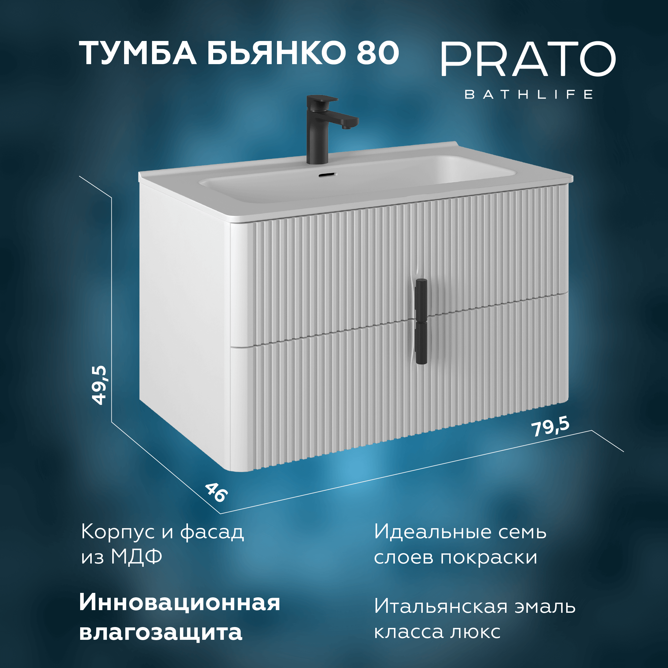 

Тумба с раковиной Prato Бьянко 80 подвесная, белая матовая, Белый матовый