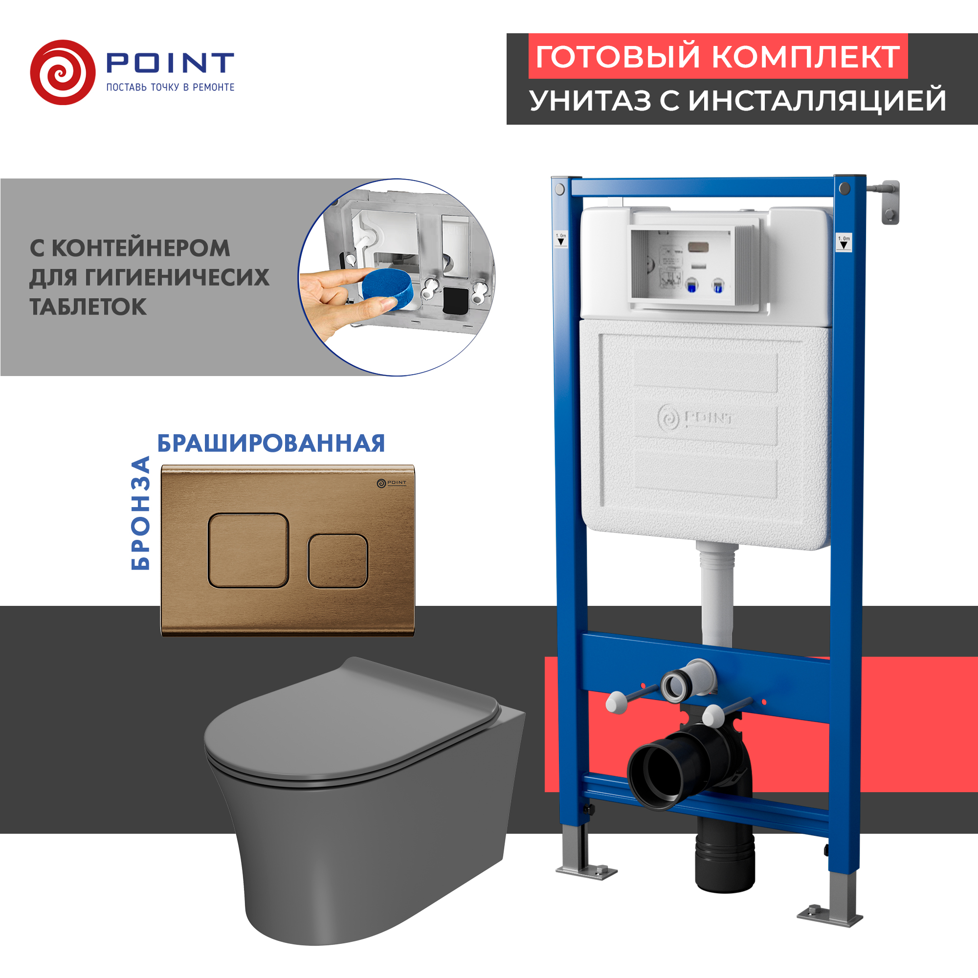 

Комплект Point инсталляция Элемент PN45122 + кнопка Point Афина бронза + унитаз Point Вега серый матовый, PN48492BB