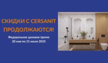 Акция: Cersanit снижает цены на свою продукцию