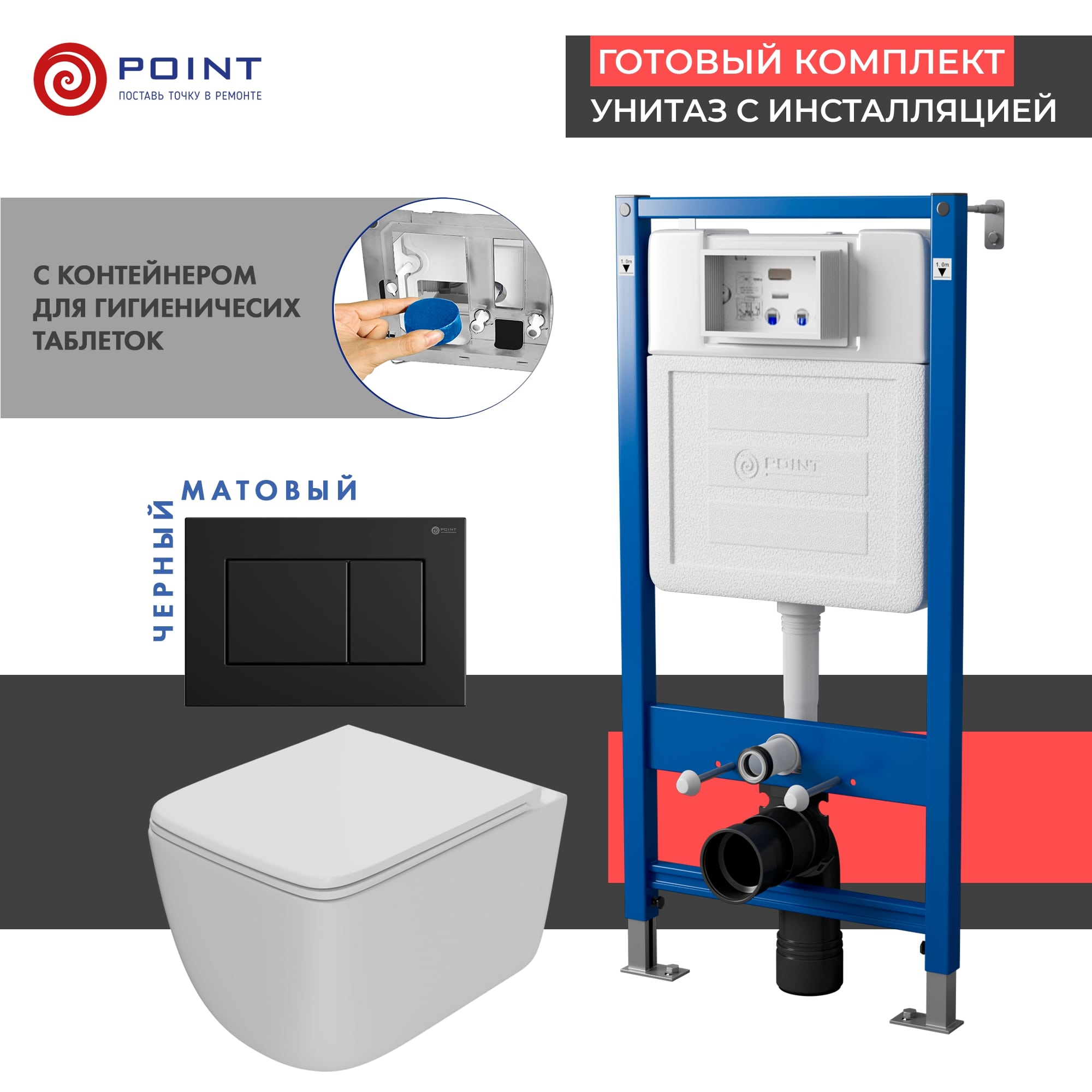 

Комплект Point инсталляция Элемент PN45122 + кнопка Point Ника черная матовая + унитаз Point Меркурий белый матовый, PN48519BM