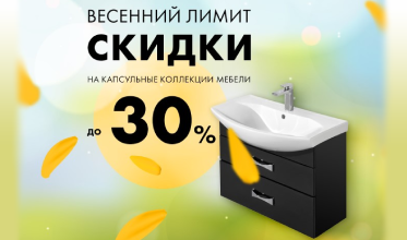 Акция: Скидки до 30% на качественную мебель бренда Aquaton