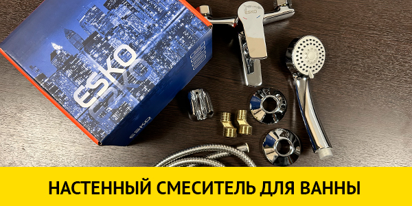 Смеситель для ванны, настенного монтажа Смеситель для ванны, настенного монтажа