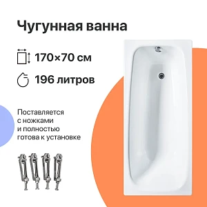 Чугунная ванна DIWO Анапа 170х70 с ножками