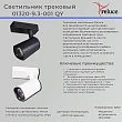 Трековый светильник Reluce 01320-9.3-001QY LED20W WT - превью 2