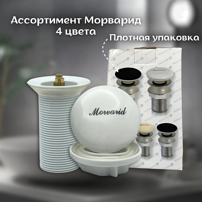 Донный клапан для раковины Morvarid CCPS100114T-B  белый глянцевый