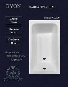 Чугунная ванна Byon Vilma 120x70 см