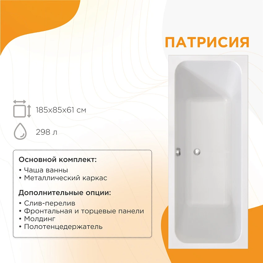 Акриловая ванна Radomir Патрисия 185x85 см, с каркасом
