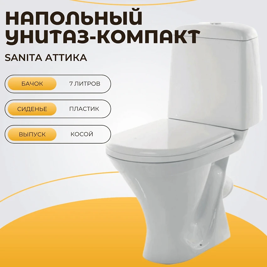 Унитаз-компакт Sanita Аттика эконом (ATCSACC01090113)