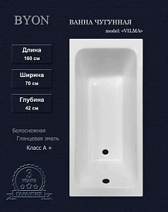 Чугунная ванна Byon Vilma 160x70 см