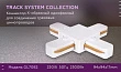 Коннектор Х-образный Ambrella light Track System GL7082 - превью 2