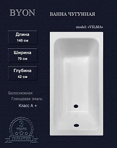 Чугунная ванна Byon Vilma 140x70 см