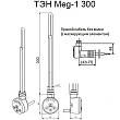 Электрический Тэн Terma Meg 1.0 300 W белый с маскировочным элементом - превью 2