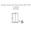 Шкаф подвесной СанТа Омега 40х70 - превью 1