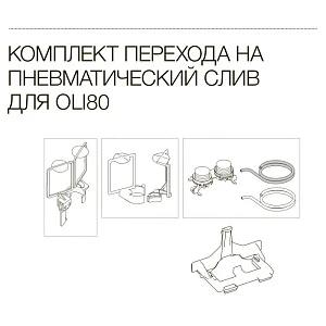 Комплект OLI 556806 для перехода с механической кнопки на пневматическую
