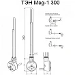 Электрический Тэн Terma Meg 1.0 300 W черный матовый - превью 1